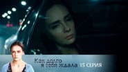Серія 15