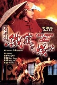 黃飛鴻之鐵雞鬥蜈蚣