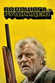 Волоцюга з рушницею