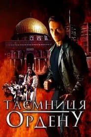 Таємниця ордену