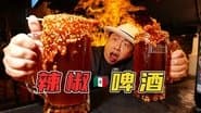 啤酒也要加辣椒？墨西哥人到底是多爱吃辣啊