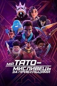 Мій тато — мисливець за прибульцями