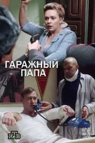Сезон 1