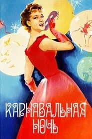 Карнавальна ніч