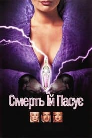 Смерть їй пасує
