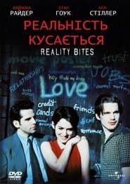 Реальність кусається
