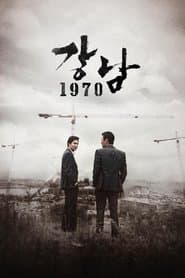 강남 1970