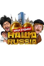 Наша Russіa: Яйця долі