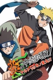 炎の中忍試験！ナルトvs木ノ葉丸！！