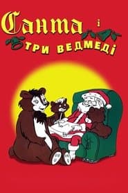 Санта і три ведмеді