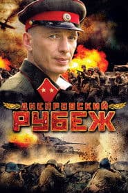 Днепровский рубеж