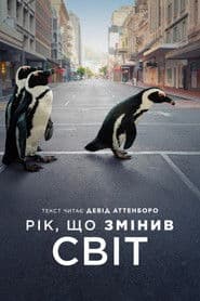 Рік, що змінив світ