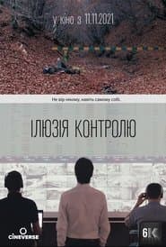 Ілюзія контролю