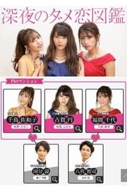 深夜のダメ恋図鑑
