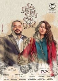 خلي بالك من زيزي