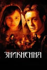 Зникнення