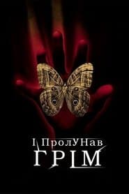 І пролунав грім