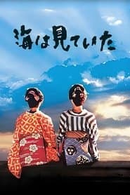 海は見ていた