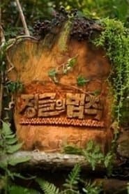 김병만의 정글의 법칙