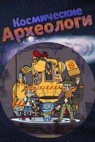 Космические археологи
