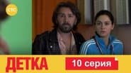 Серія 10