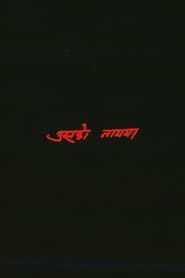 उसको नाममा