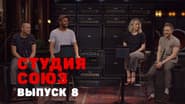 Серія 8
