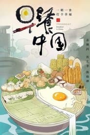 早餐中国