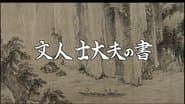 Literati And Scholar's Calligraphy
