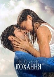 Нескінченне кохання