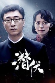潜伏