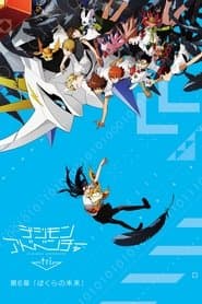 デジモンアドベンチャー tri. 第6章「ぼくらの未来」