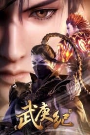 武庚纪之三界缘起