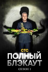 Сезон 1