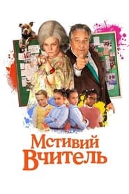 Мстивий вчитель