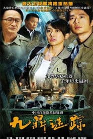 九鼎迷踪