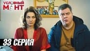 Серія 33