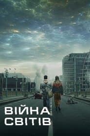 Війна світів