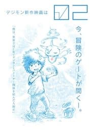 デジモンアドベンチャー02 THE BEGINNING