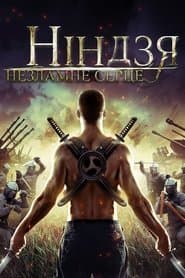 Ніндзя. Незламне серце