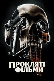 Прокляті фільми