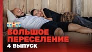 Серія 4