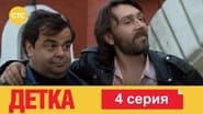 Серія 4