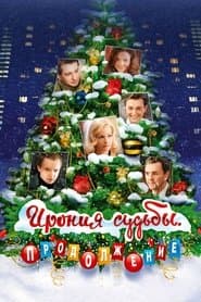 Іронія долі. Продовження