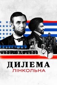 Дилема Лінкольна