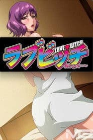 ラブビッチ ～優しい女…～