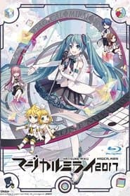 初音ミク マジカルミライ 2017