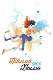 Піймай свою хвилю