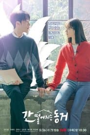 간 떨어지는 동거
