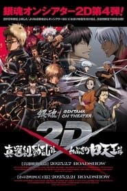銀魂 よりぬき銀魂さんオンシアター2D